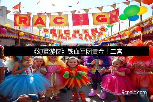 《幻灵游侠》铁血军团黄金十二宫