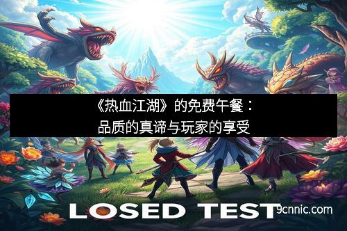 《热血江湖》的免费午餐：品质的真谛与玩家的享受