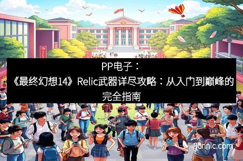 PP电子：《最终幻想14》Relic武器详尽攻略：从入门到巅峰的完全指南