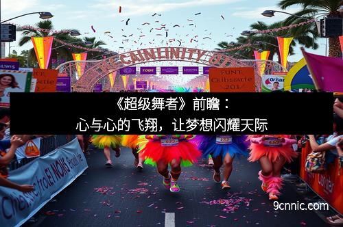 《超级舞者》前瞻：心与心的飞翔，让梦想闪耀天际